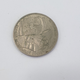 Монета 1 рубль 1987 года 70 лет революции. 